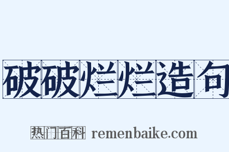 破破烂烂造句是什么意思的图片